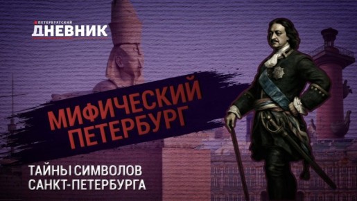 «Мифический Петербург»: тайны невских берегов