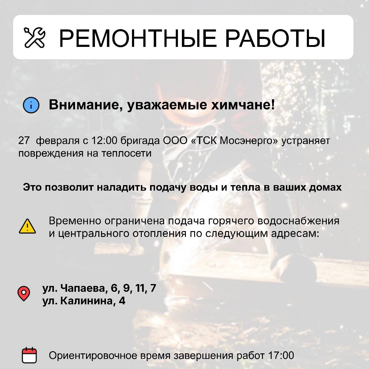 Где в Химках ведут восстановительные работы Где в Химках ведут восстановительные работы