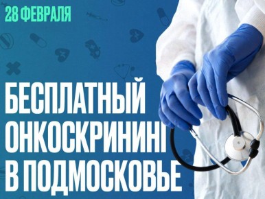 Бесплатный онкоскрининг в Щёлкове