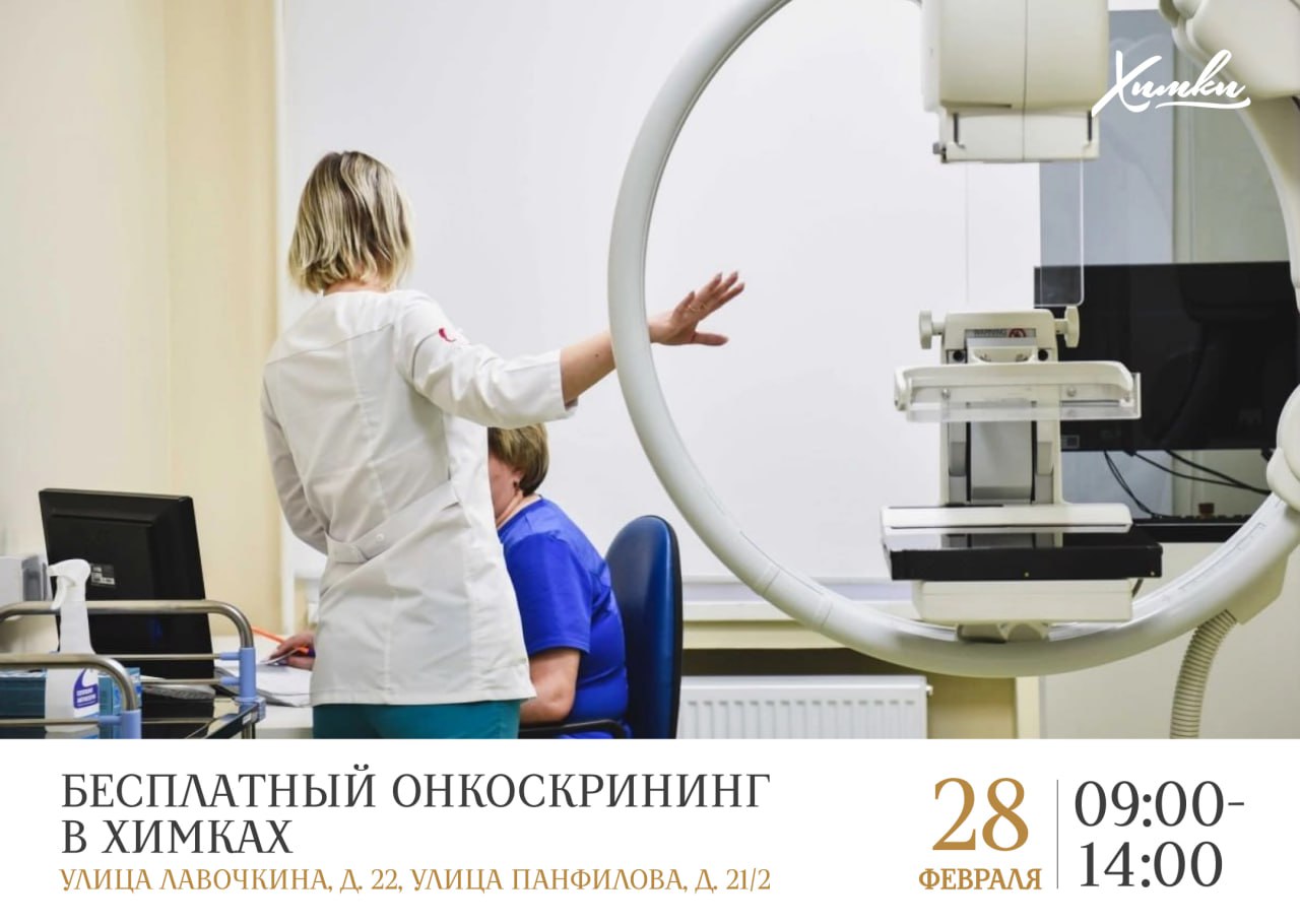 Бесплатный онкоскрининг в Химках: можно пройти без записи