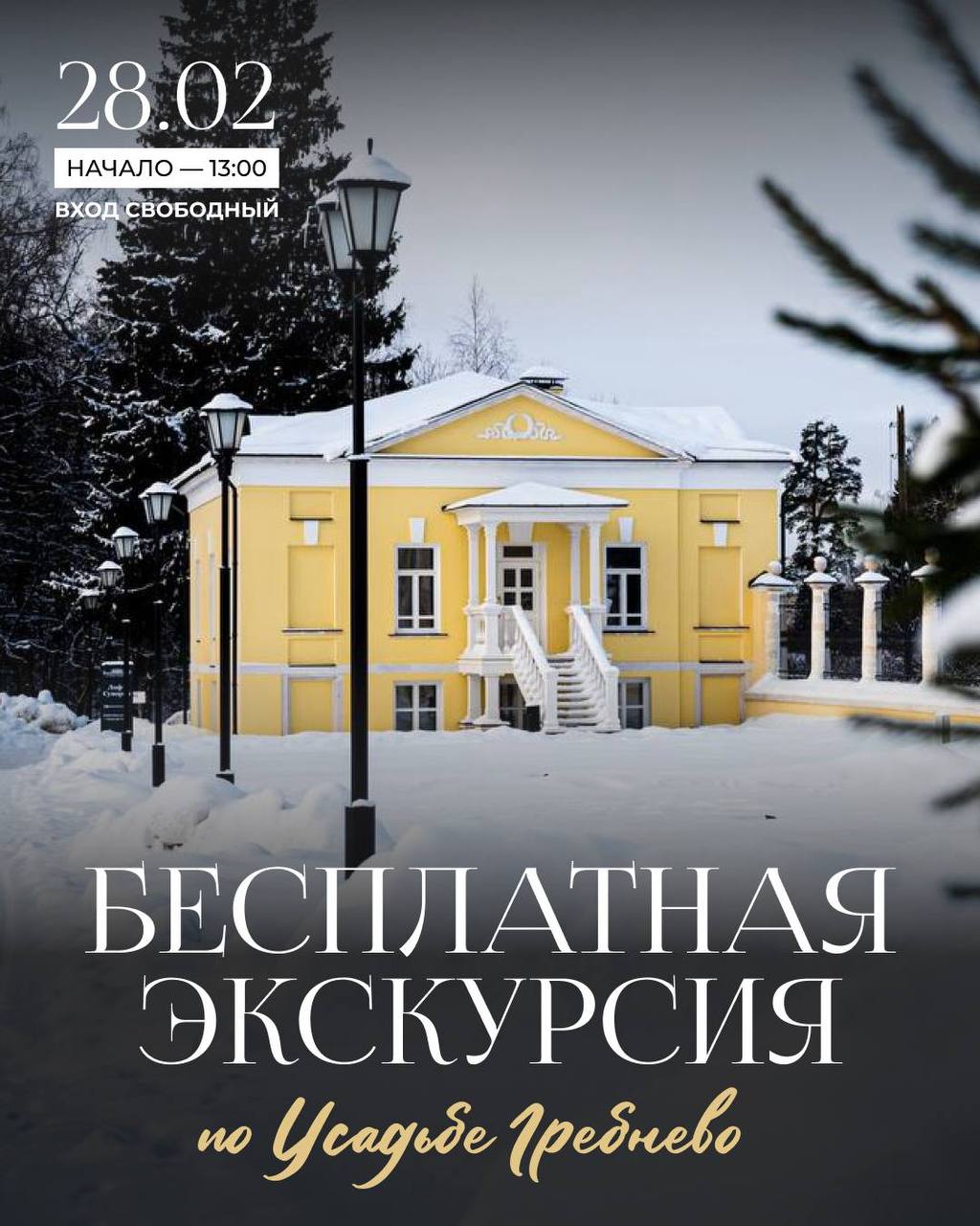 Усадьба Гребнево приглашает на увлекательную экскурсию!