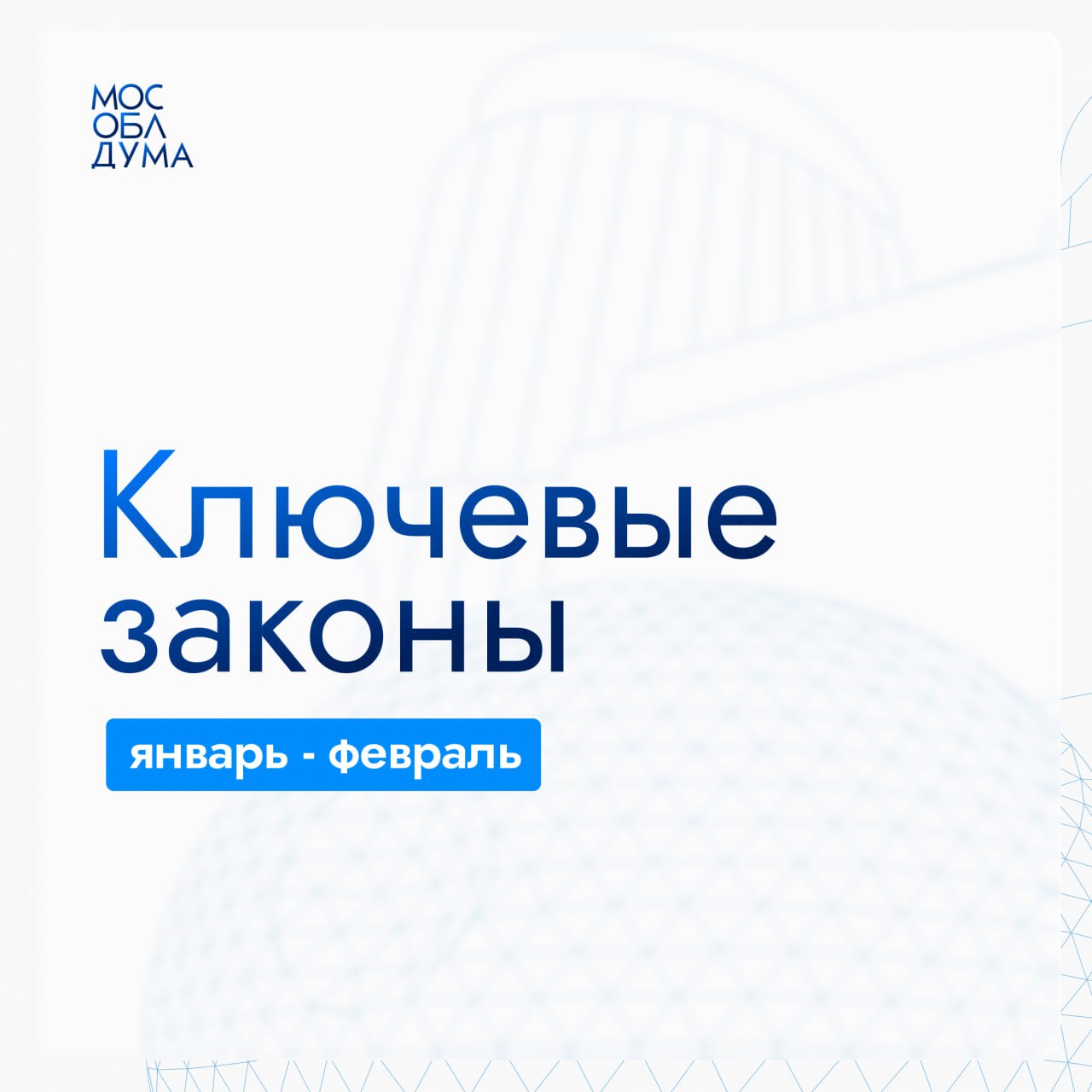 Ключевые законы, которые были приняты региональным парламентом в январе и феврале: