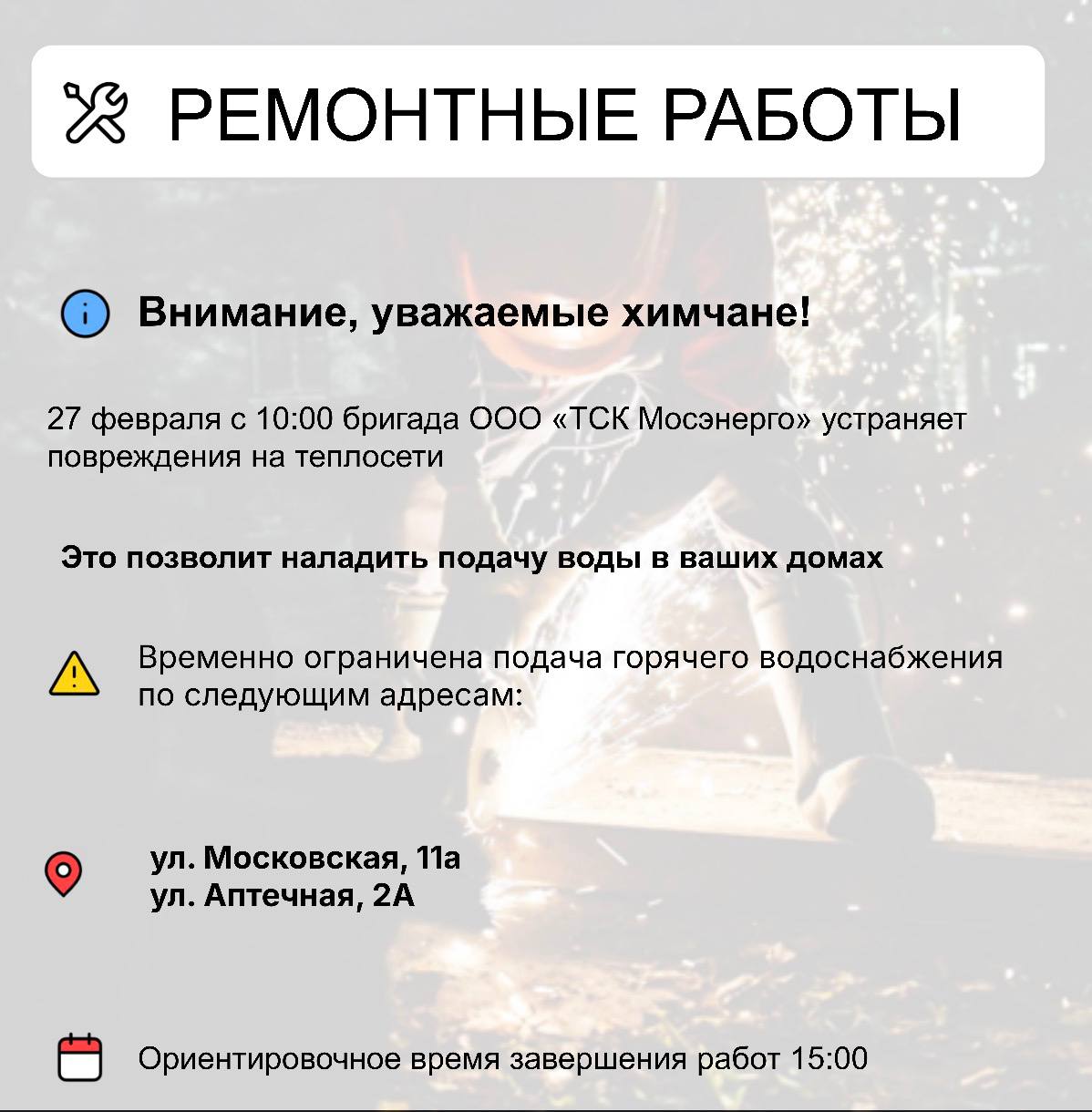 Где в Химках ведут восстановительные работы Где в Химках ведут восстановительные работы