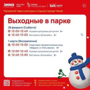 На этих выходных в Парках Чехова