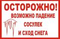 Осторожно! Возможен сход снега и падение сосулек