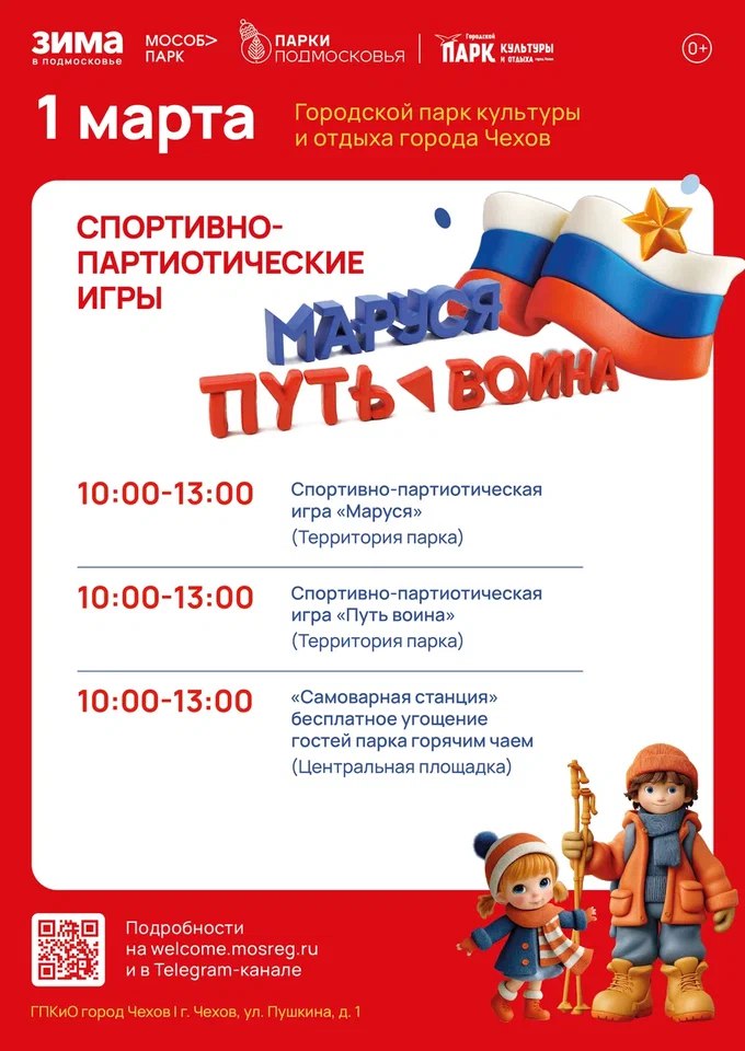 Приглашаем в Парки Чехова. Спортивно-патриотические игры МАРУСЯ и ПУТЬ ВОИНА (0+)