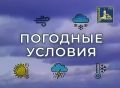 Внимание! Жители Г. о. Подольск! О неблагоприятных метеорологических явлениях предупреждает МЧС