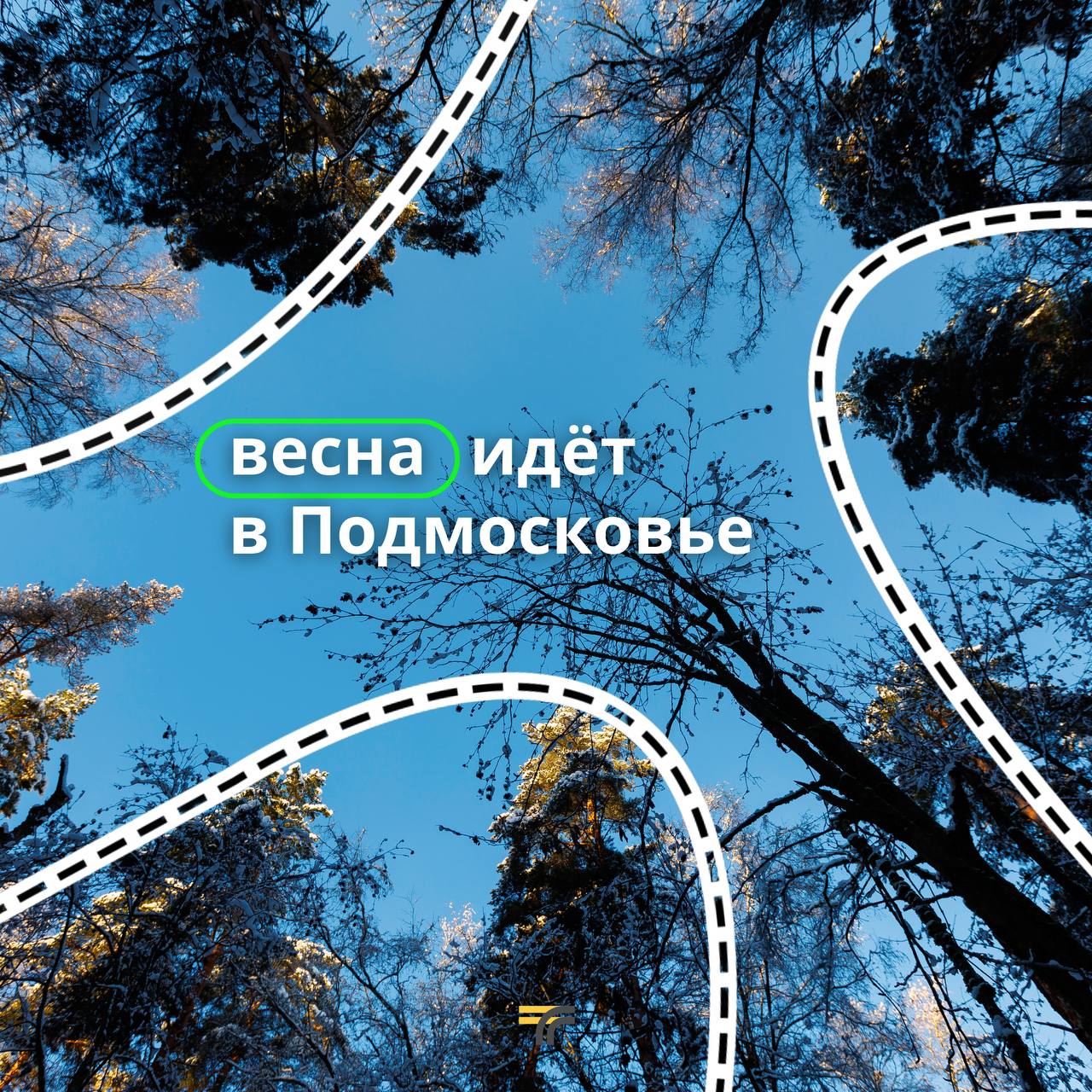 Вы представляете, в выходные уже весна! И даже потеплеет до +5°
