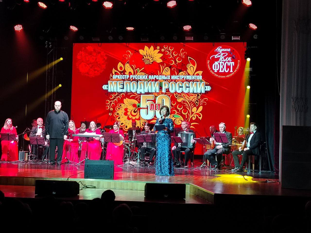 СТУПИНО. Поздравил оркестр русских народных инструментов «Мелодии России» с 50-летием