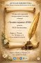 Юные литераторы из Чехова и других городов, поборитесь за звание победителя конкурса «Золотое пёрышко»