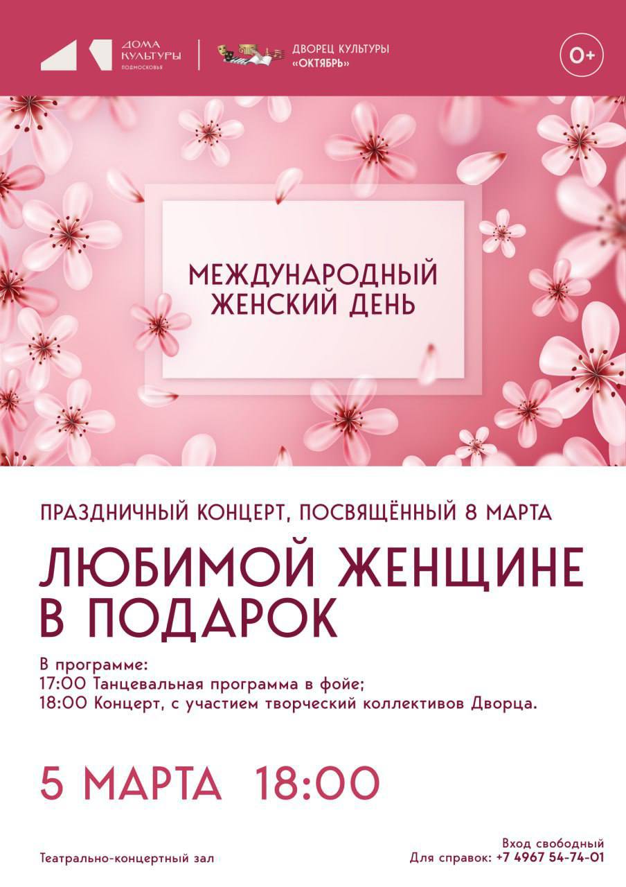 ДК «Октябрь» приглашает отпраздновать день весны и красоты