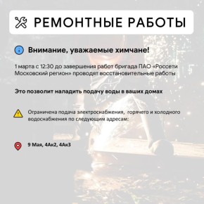 Где в Химках ведут восстановительные работы