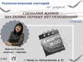 Сценарий жизни: «Без любви. Почему нет отношений?» в Чеховской Центральной библиотеке!
