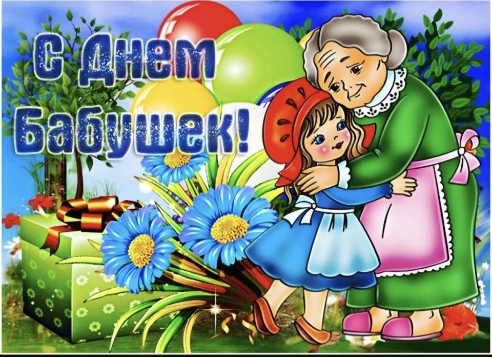 1 марта в России отмечается День бабушек
