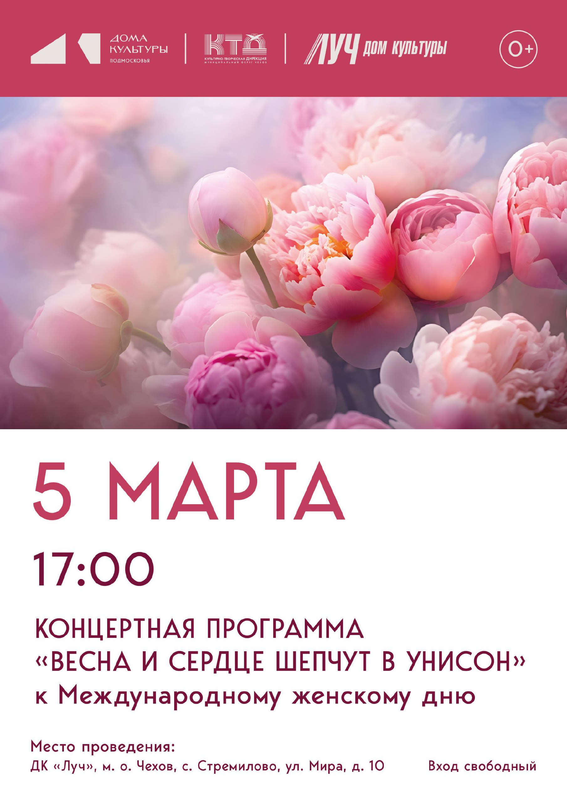 Дома культуры в муниципальном округе Чехов приглашают Вас на праздничные весенние концерты, посвященные Международному женскому дню