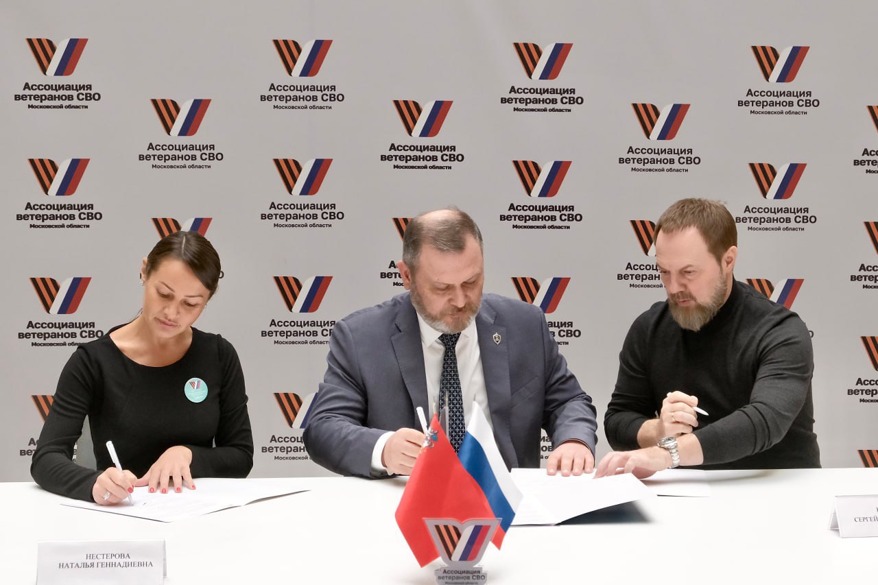 Ассоциация ветеранов СВО Подмосковья подписала девять новых соглашений о сотрудничестве Ассоциация ветеранов СВО Подмосковья подписала девять новых соглашений о сотрудничестве