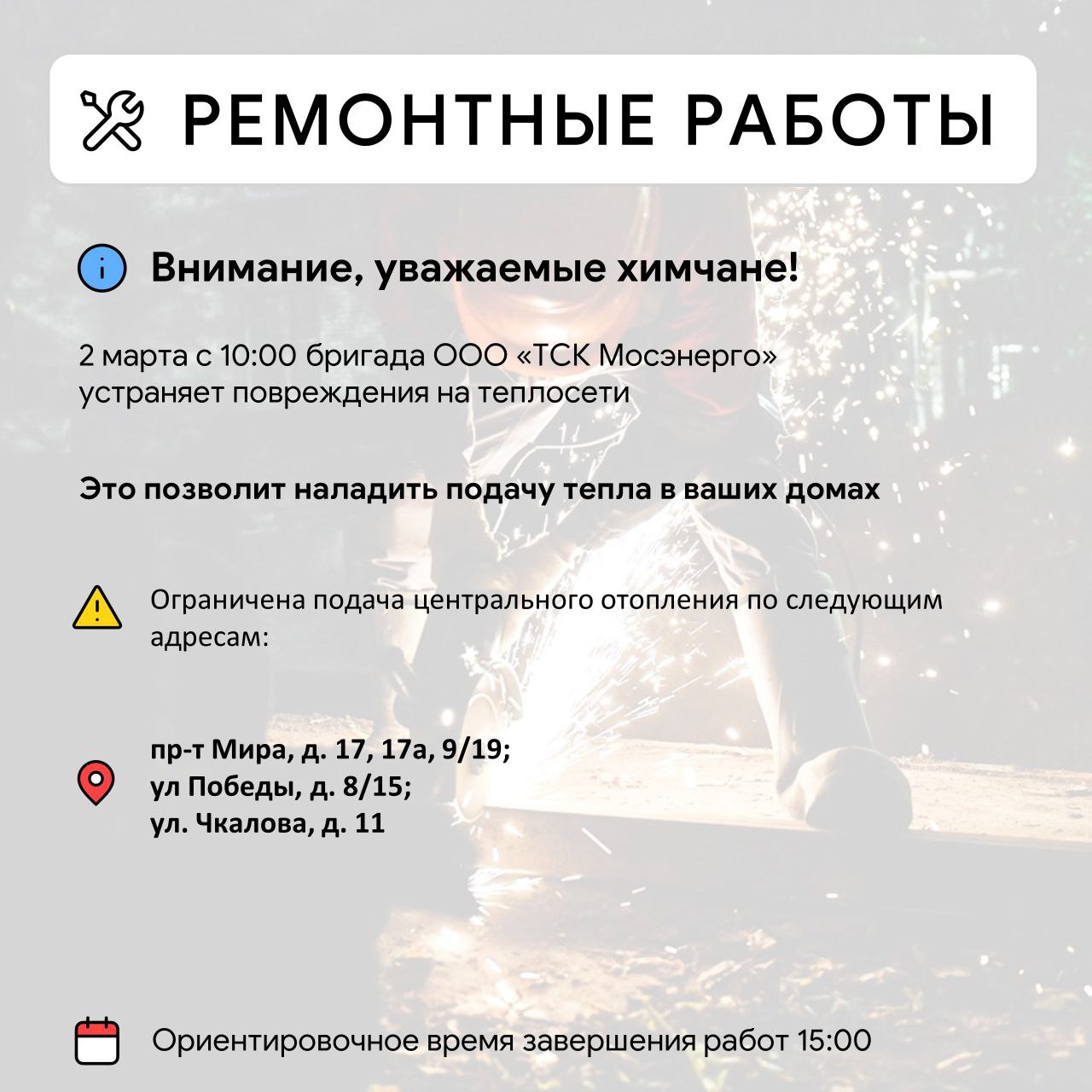 Где в Химках ведут восстановительные работы Где в Химках ведут восстановительные работы