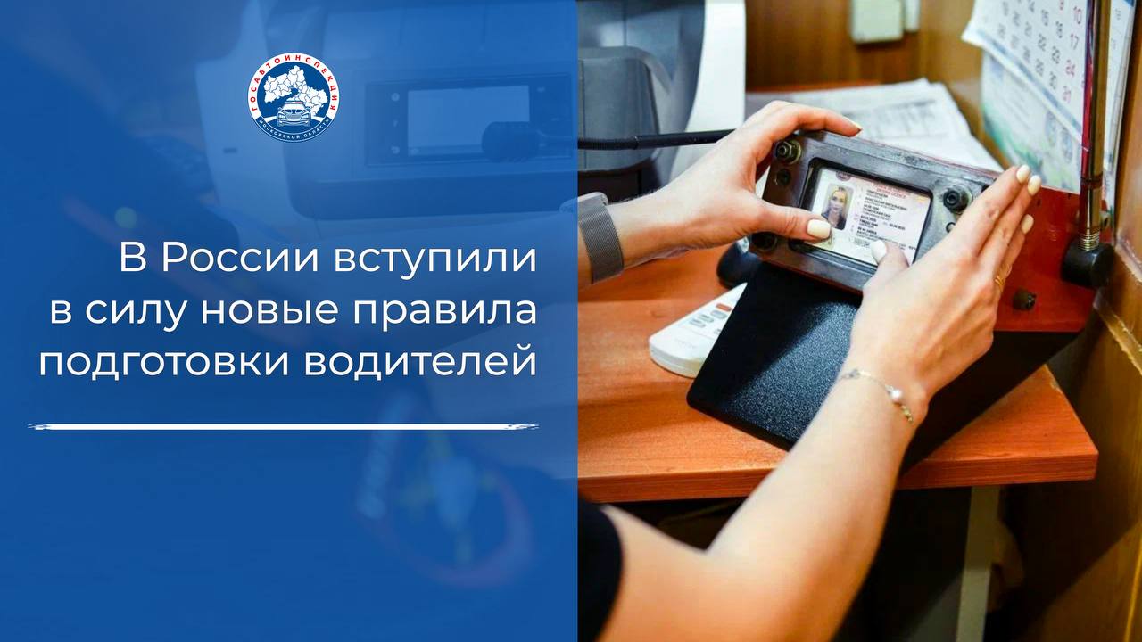 В России вступили в силу новые правила подготовки водителей