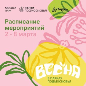 Афиша мероприятий на парковых территориях с 2 по 8 марта
