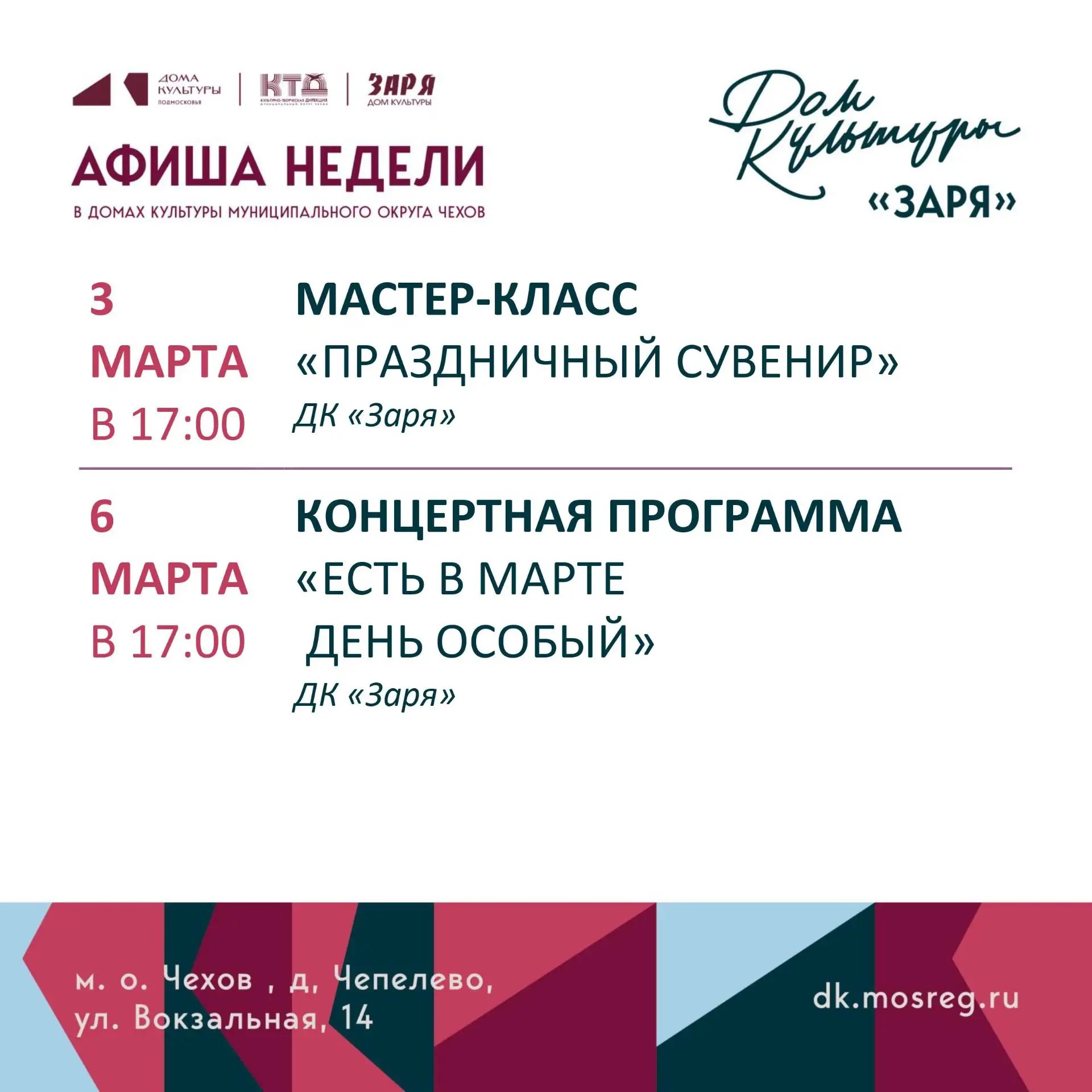Анонс мероприятий на эту неделю в муниципальном округе Чехов