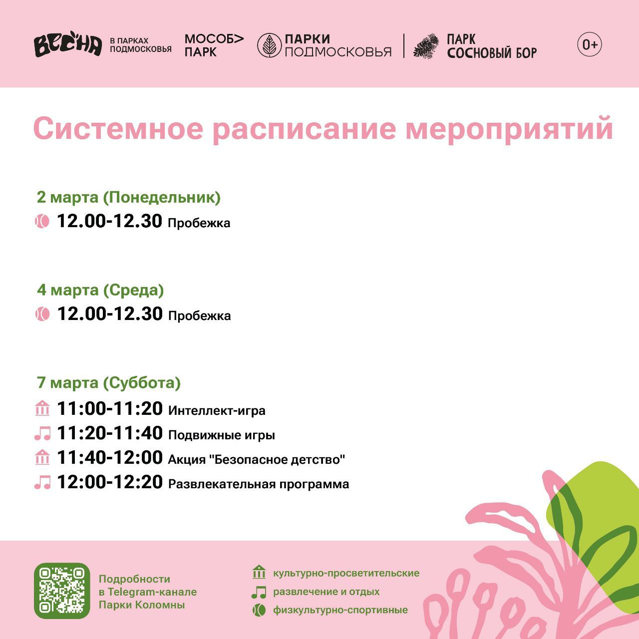 Парки Городского округа Коломна приглашают маленьких и взрослых провести время на свежем воздухе - активно, весело и с пользой Парки Городского округа Коломна приглашают маленьких и взрослых провести время на свежем воздухе - активно, весело и с пользой