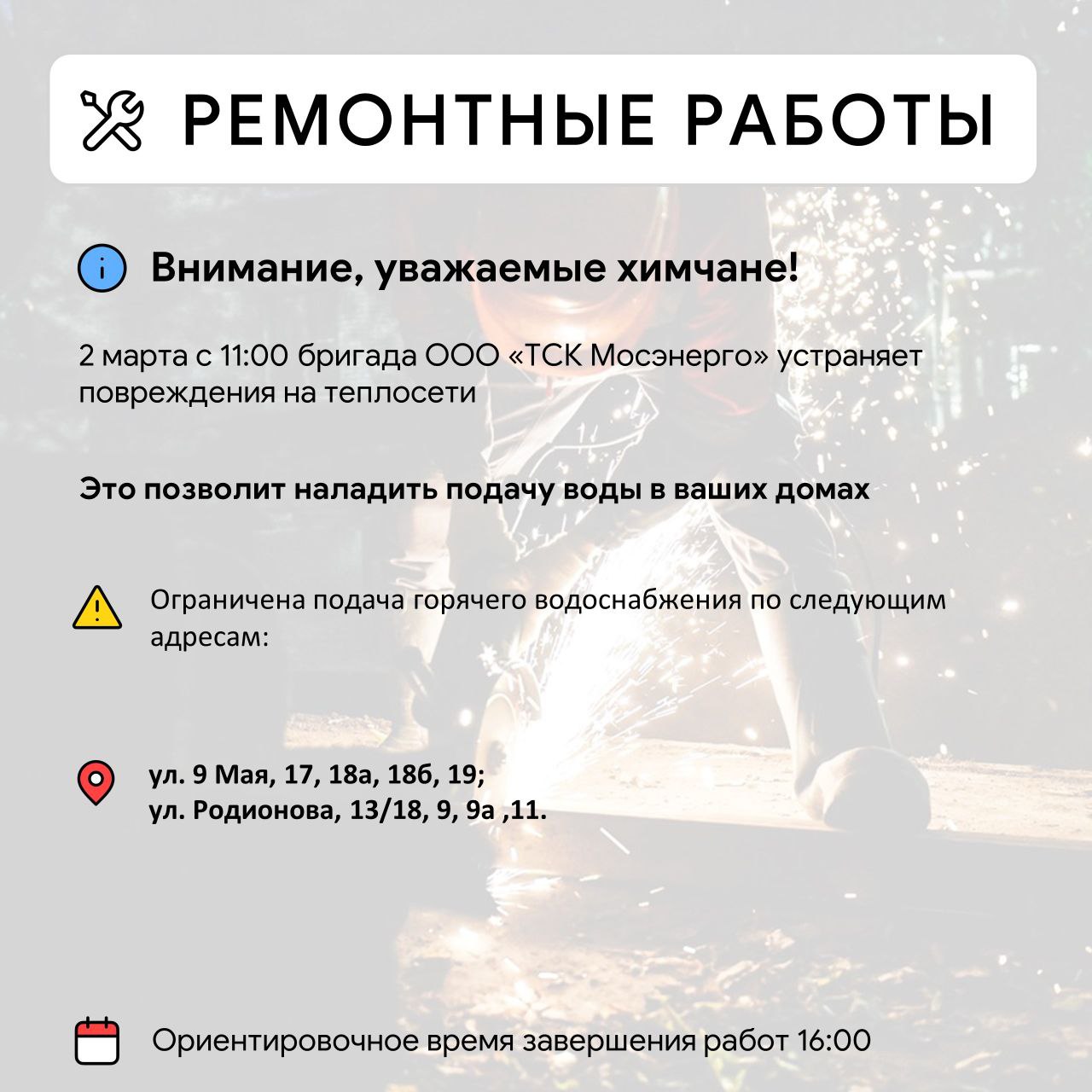 Где в Химках ведут восстановительные работы