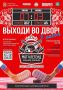 «Выходи во двор» 7 марта!. На центральном катке Солнечногорска «Легенды хоккея» олимпийские чемпионы, чемпионы мира и звёзды КХЛ сыграют со сборной жителей нашего округа