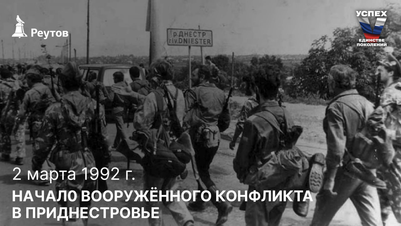 День в истории: 2 марта 1992 года – Начало вооружённого конфликта в Приднестровье