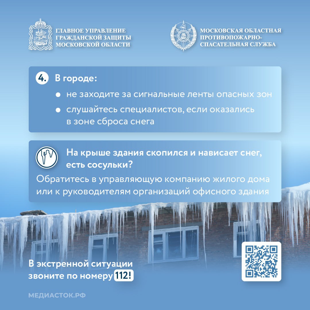 Сход снега и наледи с крыш крайне опасен Сход снега и наледи с крыш крайне опасен