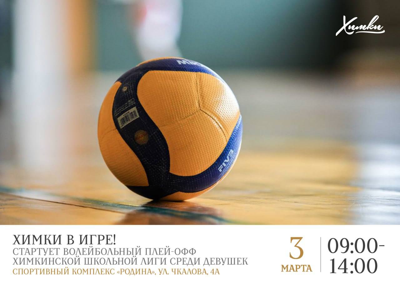 Химки в игре: стартует волейбольный плей-офф Химкинской Школьной Лиги среди девушек