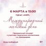 Приглашаем домодедовцев на праздничный концерт, посвящённый Международному женскому дню!