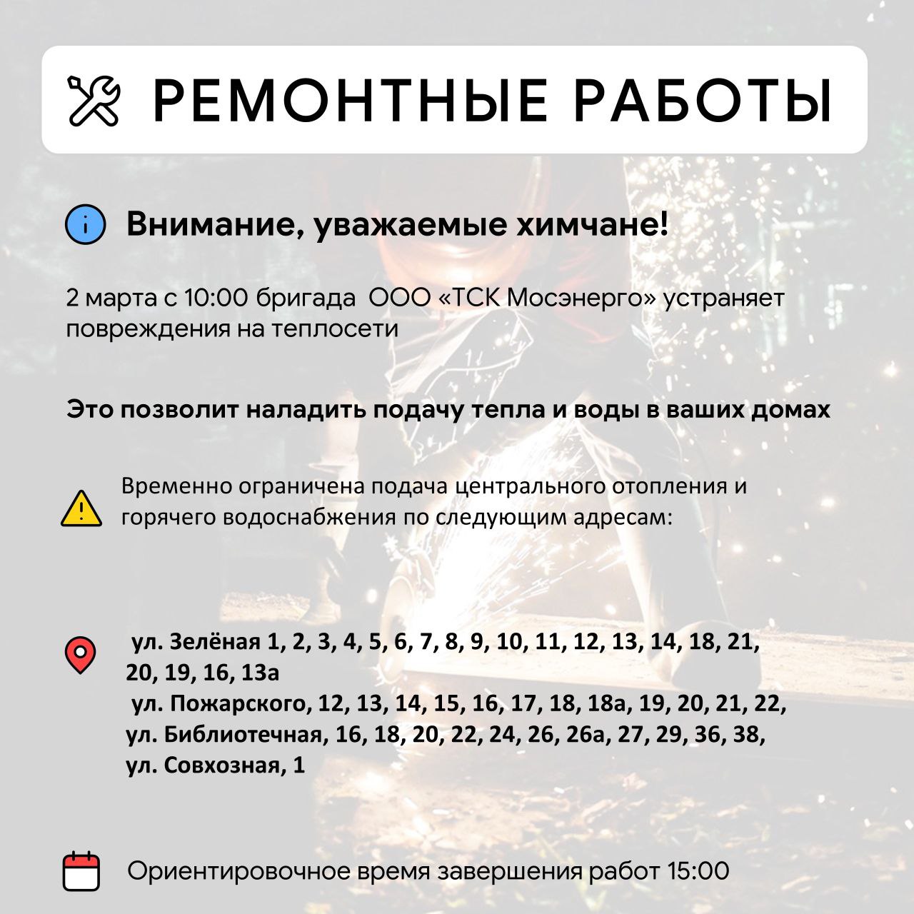 Где в Химках ведут восстановительные работы Где в Химках ведут восстановительные работы