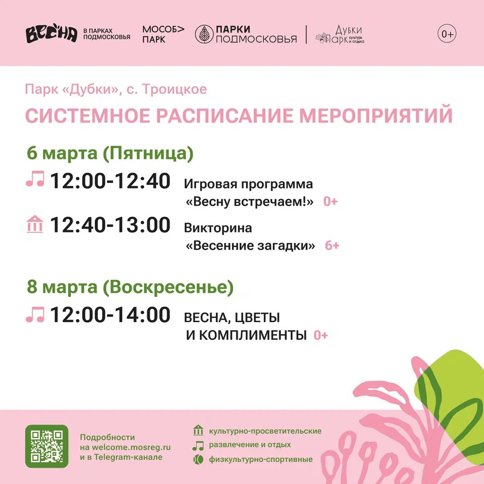 Расписание на неделю в Парках Чехова (2 марта - 8 марта) Расписание на неделю в Парках Чехова (2 марта - 8 марта)