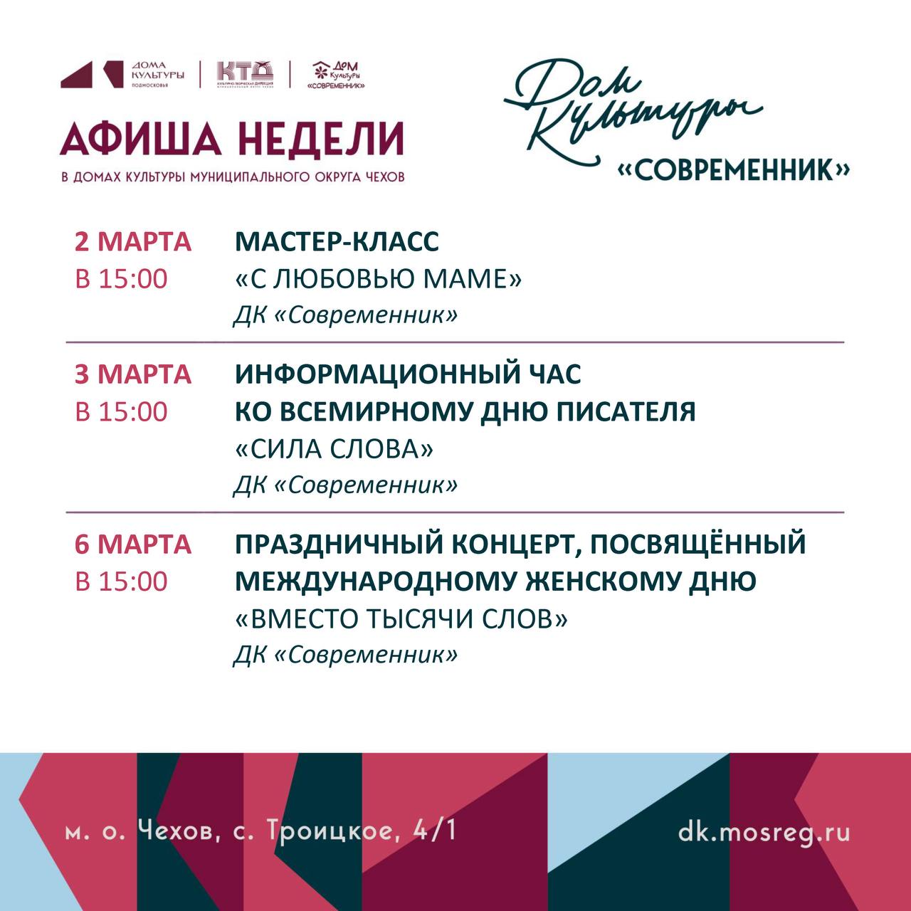Афиша недели ДК «Современник» м.о. Чехов