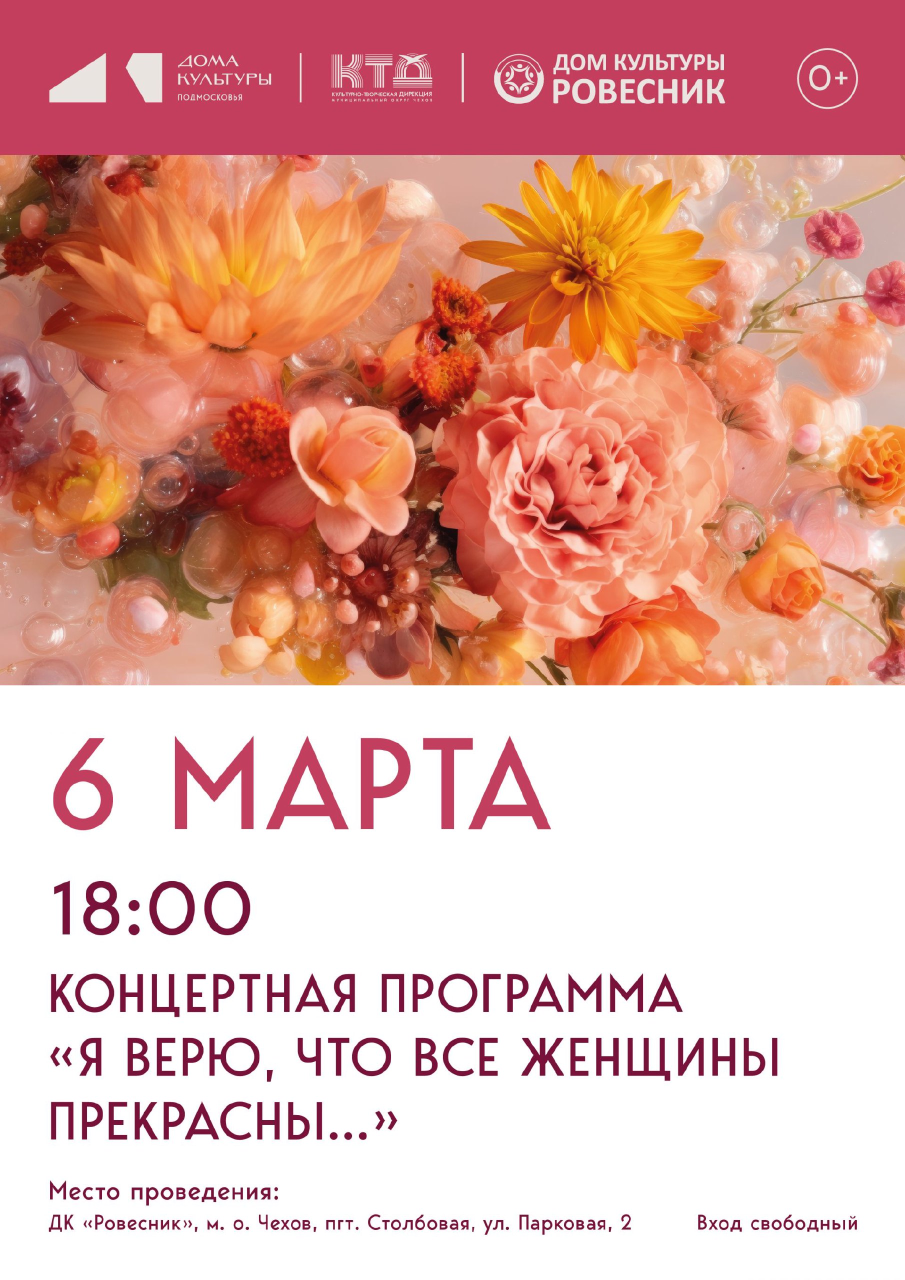 Дома культуры в муниципальном округе Чехов приглашают Вас на праздничные весенние концерты, посвященные Международному женскому дню Дома культуры в муниципальном округе Чехов приглашают Вас на праздничные весенние концерты, посвященные Международному женскому дню
