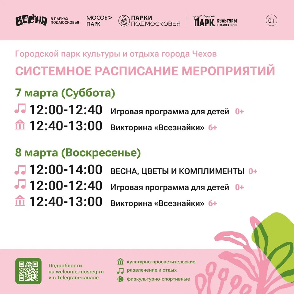 Расписание на неделю в Парках Чехова (2 марта - 8 марта)
