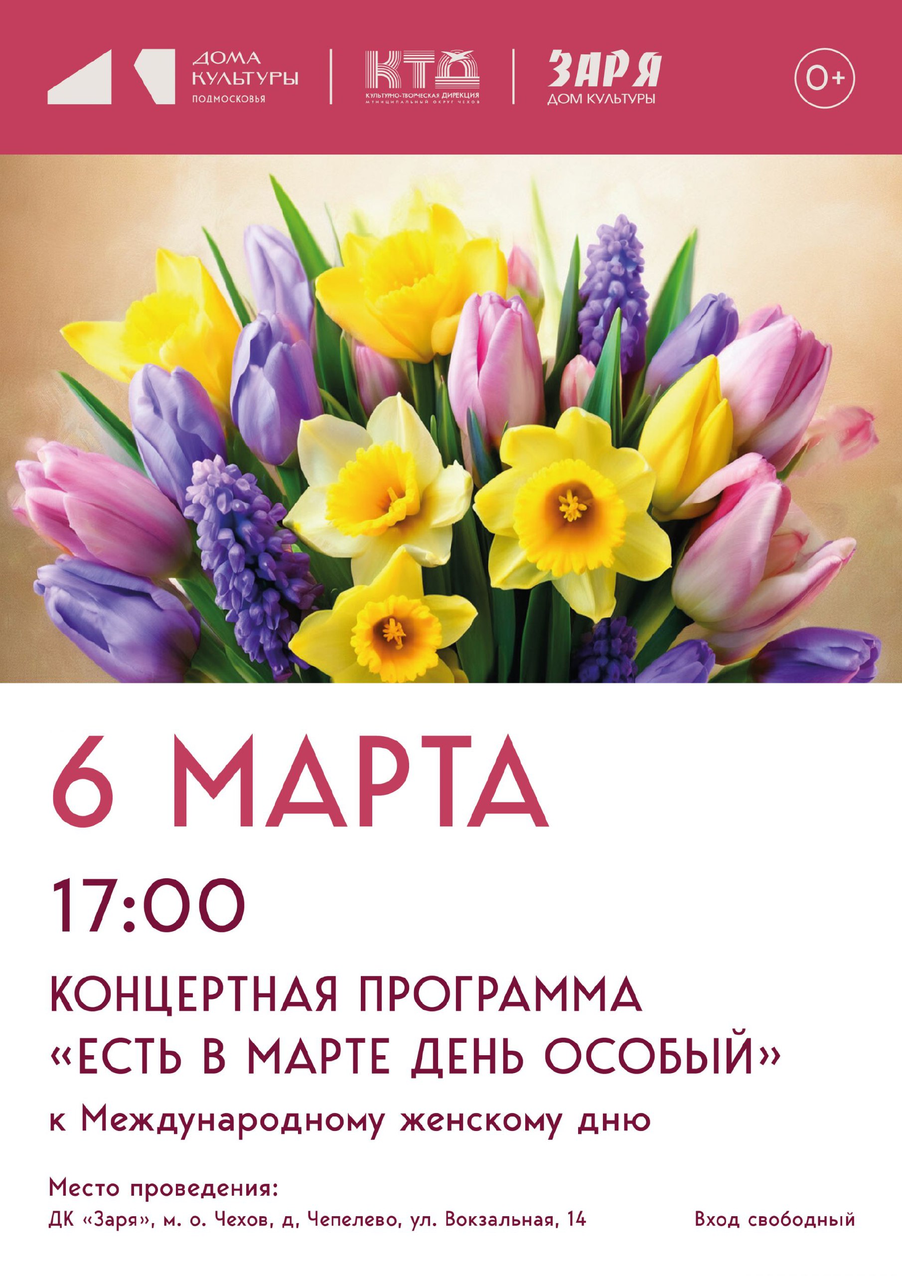 Дома культуры в муниципальном округе Чехов приглашают Вас на праздничные весенние концерты, посвященные Международному женскому дню Дома культуры в муниципальном округе Чехов приглашают Вас на праздничные весенние концерты, посвященные Международному женскому дню