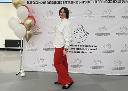 Педагог из Серпухова приняла участие в Форуме наставниковпросветителей Московской области
