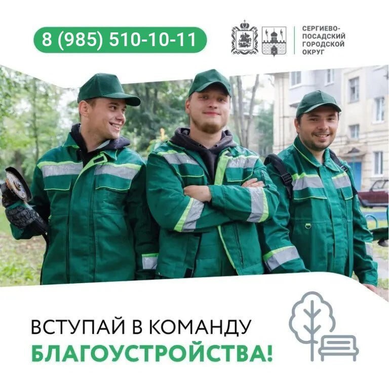 МБУ «Благоустройство СП» приглашает на работу!