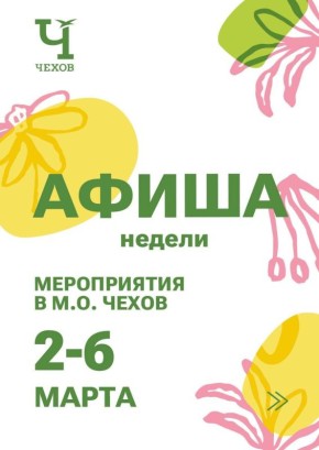 Михаил Собакин: Уважаемые жители и гости муниципального округа Чехов!