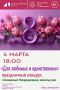 4 марта в 18 часов Центр культуры имени Г.В.Калиниченко приглашает на концерт, посвящённый Международному женскому дню 8 Марта!