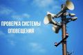 4 марта в Подмосковье пройдет комплексная проверка готовности системы оповещения населения