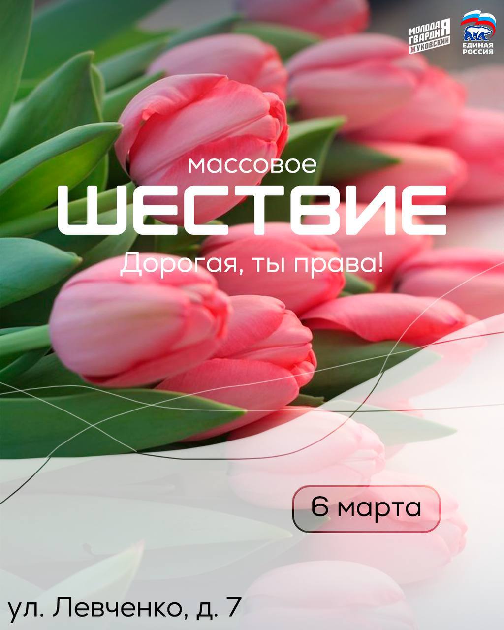 В преддверии Международного женского Дня актив Единой России г.о. Жуковский совместно с Молодой Гвардией проведут торжественное шествие