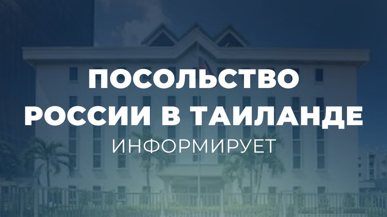 Иммиграционное Бюро Королевской полиции Таиланда официально сообщило, что из-за обострения военно-политической обстановки на Ближнем Востоке властями Королевства Таиланд принято решение о временных мерах по продлению...