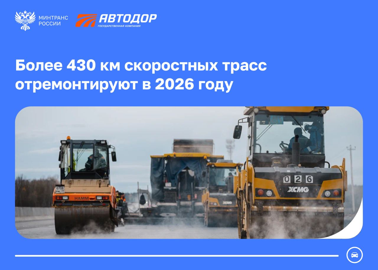 Более 430 км скоростных трасс отремонтируют в 2026 году