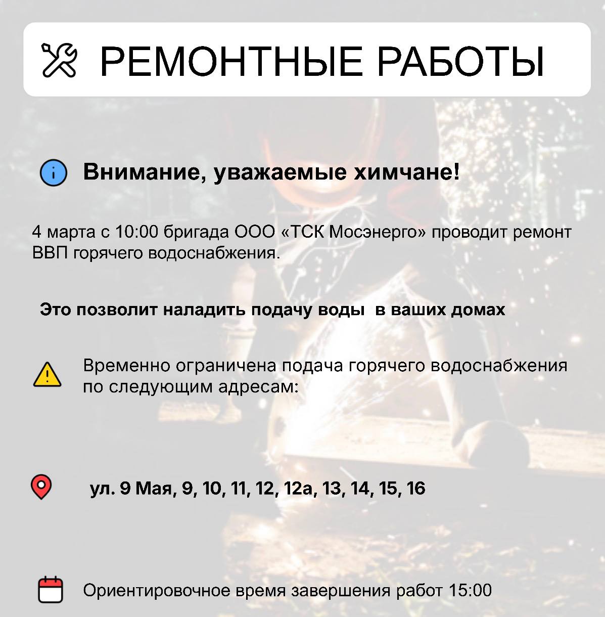 Где в Химках ведут восстановительные работы Где в Химках ведут восстановительные работы
