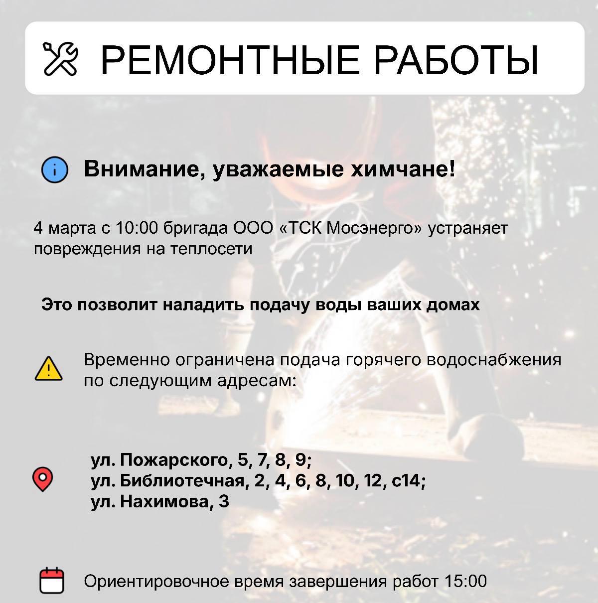 Где в Химках ведут восстановительные работы