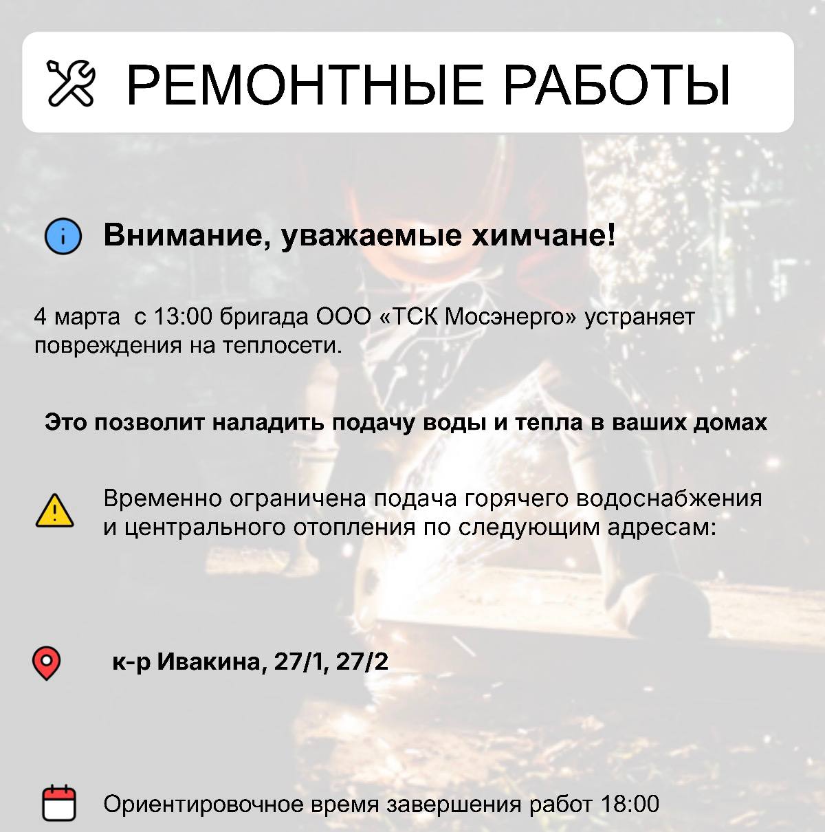 Где в Химках ведут восстановительные работы Где в Химках ведут восстановительные работы
