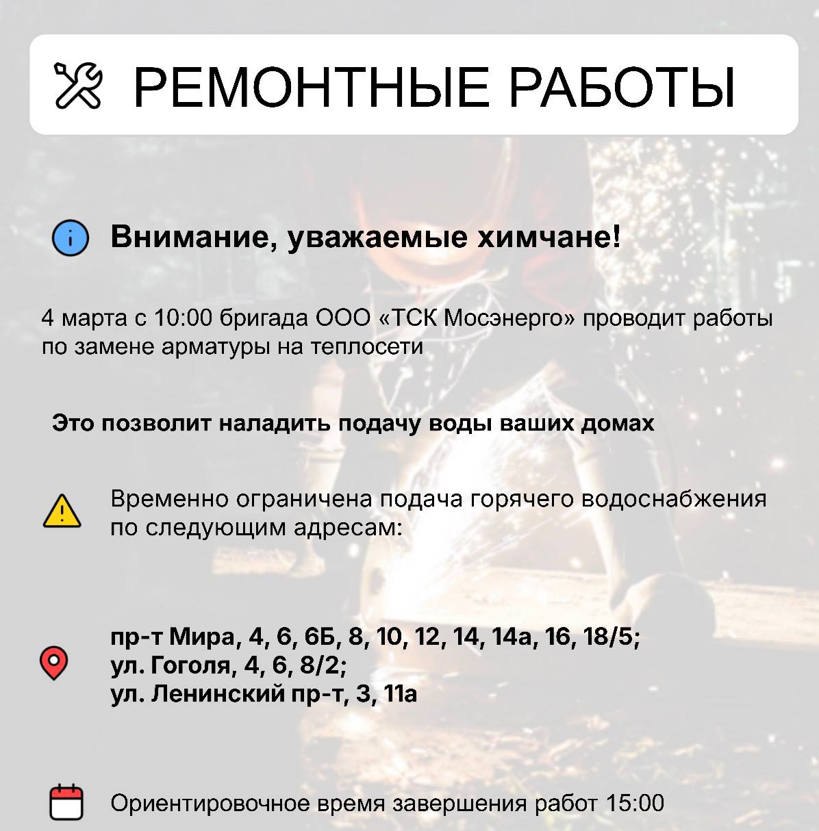 Где в Химках ведут восстановительные работы Где в Химках ведут восстановительные работы