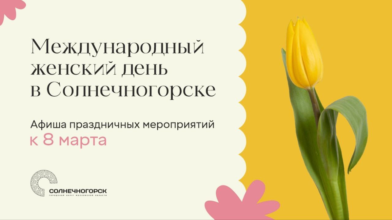 Международный женский день в Солнечногорске